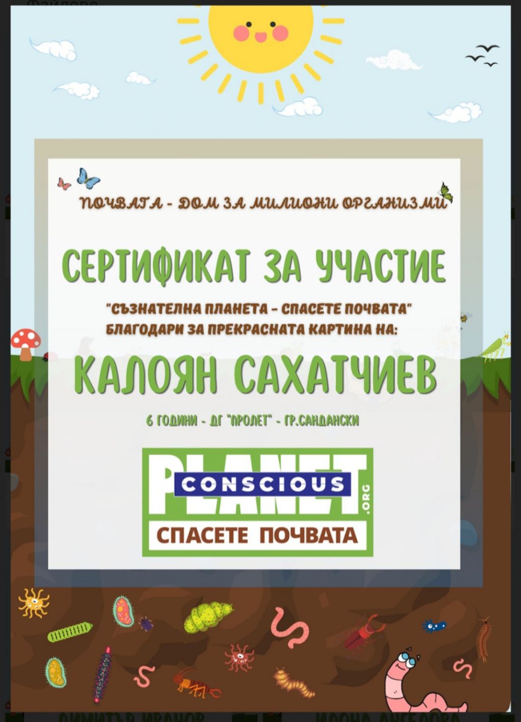 Национален конкурс "Почвата - Дом за милиони организми" - ДГ Пролет - Сандански