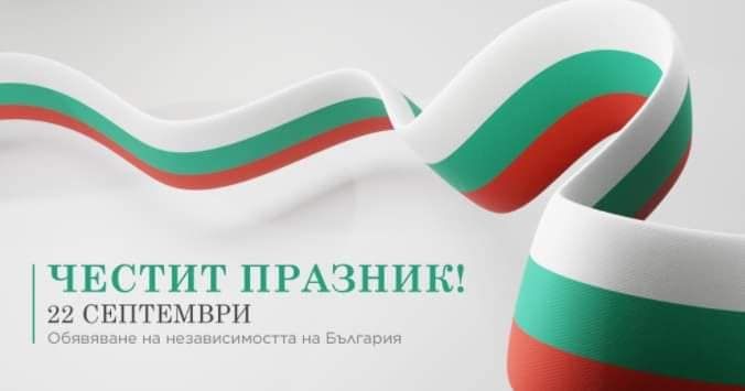 Честит Ден на Независимостта! - ДГ Пролет - Сандански