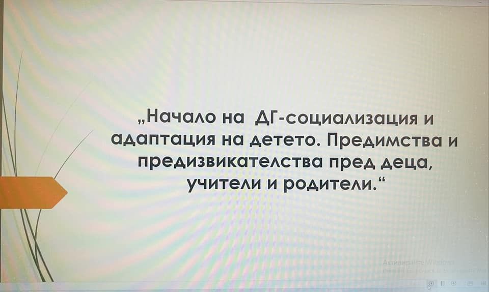 "Начало на детската социализация и адаптация на детето. Предимства и предизвикателства пред деца, учители и родители." - ДГ Пролет - Сандански
