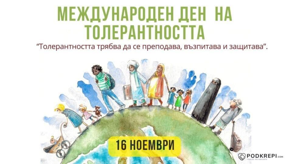 Международен ден на толерантността 2024 г. - ДГ Пролет - Сандански